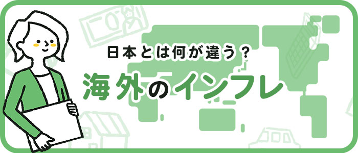 海外のインフレ