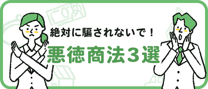 悪徳商法3選