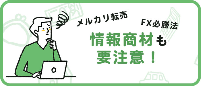 情報商材も要注意