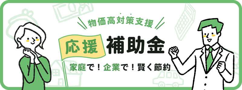 応援補助金制度や節約術をまとめたサイトのメインビジュアル