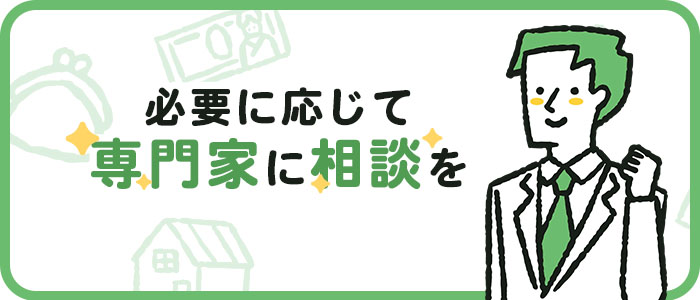 必要に応じて専門家に相談を