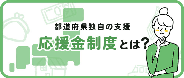 応援金制度とは