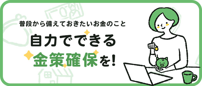 自力でできる金策をご紹介