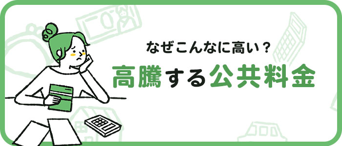 高騰する公共料金